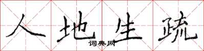 侯登峰人地生疏楷书怎么写