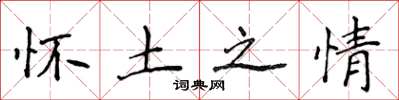 侯登峰怀土之情楷书怎么写