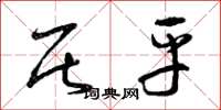 曾庆福居平草书怎么写