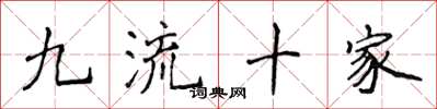 侯登峰九流十家楷书怎么写