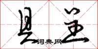 曾庆福具呈草书怎么写
