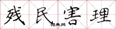 侯登峰残民害理楷书怎么写