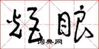 曾庆福炬眼草书怎么写