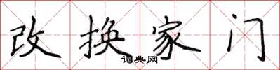 侯登峰改换家门楷书怎么写