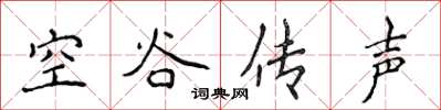 侯登峰空谷传声楷书怎么写