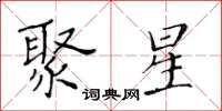 黄华生聚星楷书怎么写