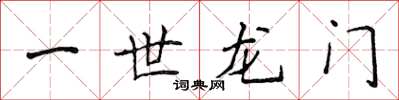 侯登峰一世龙门楷书怎么写