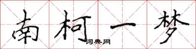 侯登峰南柯一梦楷书怎么写