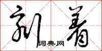 曾庆福刻着草书怎么写