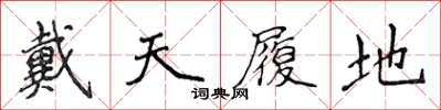 侯登峰戴天履地楷书怎么写