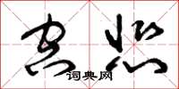 曾庆福空悲草书怎么写