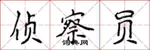 侯登峰侦察员楷书怎么写