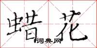 黄华生蜡花楷书怎么写