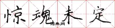 侯登峰惊魂未定楷书怎么写