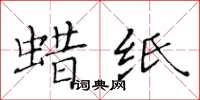 黄华生蜡纸楷书怎么写