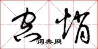 曾庆福空悄草书怎么写