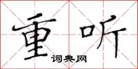 黄华生重听楷书怎么写