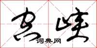 曾庆福空峡草书怎么写