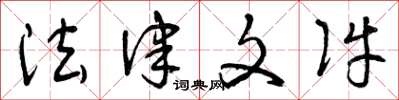 曾庆福法律文件草书怎么写