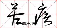 曾庆福苦疾草书怎么写