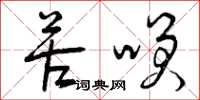 曾庆福苦笑草书怎么写