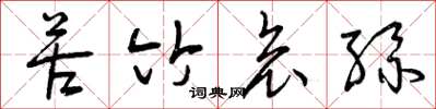 曾庆福苦竹哀丝草书怎么写