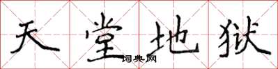侯登峰天堂地狱楷书怎么写