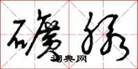 曾庆福矿脉草书怎么写