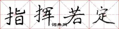 侯登峰指挥若定楷书怎么写