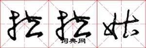 曾庆福拉拉姑草书怎么写