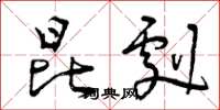 曾庆福昆剧草书怎么写