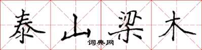 侯登峰泰山梁木楷书怎么写