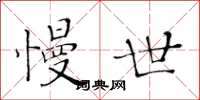 黄华生慢世楷书怎么写