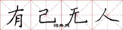 侯登峰有己无人楷书怎么写