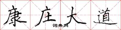 侯登峰康庄大道楷书怎么写