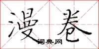 黄华生漫卷楷书怎么写