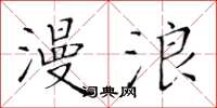 黄华生漫浪楷书怎么写