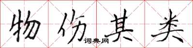 侯登峰物伤其类楷书怎么写