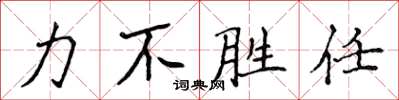 侯登峰力不胜任楷书怎么写