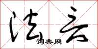 曾庆福法言草书怎么写