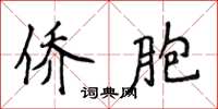 侯登峰侨胞楷书怎么写