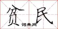 侯登峰贫民楷书怎么写