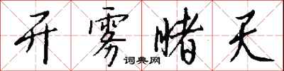 钱沛云开雾睹天行书怎么写