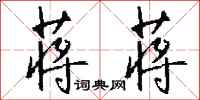 钱沛云蒋蒋行书怎么写