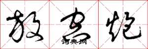 曾庆福放空炮草书怎么写