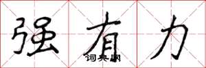 侯登峰强有力楷书怎么写
