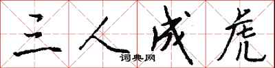 钱沛云三人成虎行书怎么写