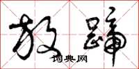 曾庆福放蹄草书怎么写