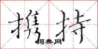 黄华生携持楷书怎么写