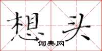 黄华生想头楷书怎么写